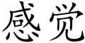 Chinese symbols for sensitivity 9191 2 150.png